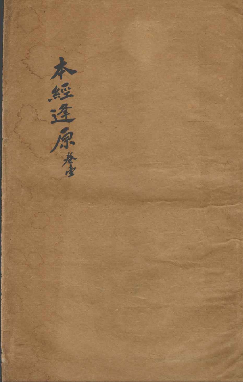 张氏医通  本经逢原  卷1
